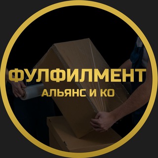 Telegram group profile photo for Фулфилмент «Альянс и КО» | FBO, FBS для Wildberries, Ozon, Я. Маркет