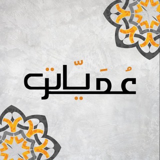 Telegram profile photo for عمريّات 💬💙