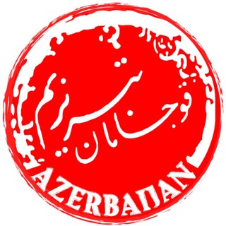 Telegram profile photo for قوجامان تبریزیم