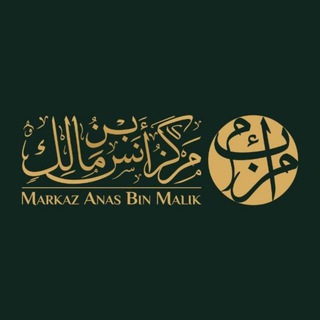 Telegram profile photo for Markaz Anas Bin Malik