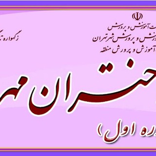 Telegram profile photo for متوسطه غیردولتی دختران مهر