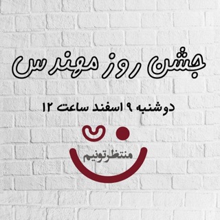 Telegram profile photo for جشن آنلاین روز مهندس دانشکده صنایع🎉