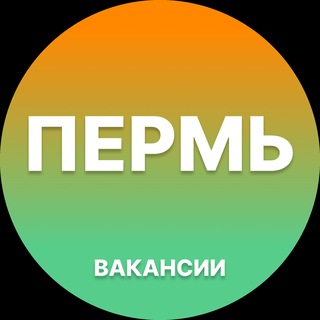 Telegram group profile photo for Вакансии в Перми