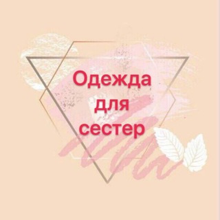 Telegram profile photo for 🌸ОДЕЖДА для СЕСТЕР 🌸