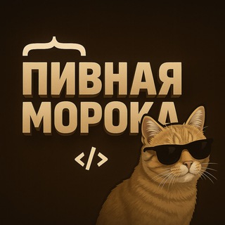 Telegram profile photo for Пивная Морока
