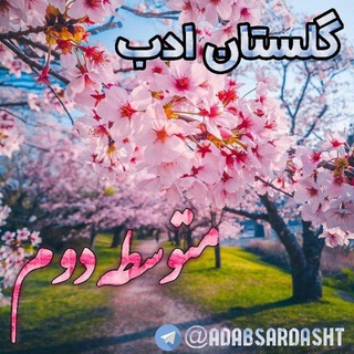 Telegram profile photo for 💐💐گلستان ادب(ابراهیم ابوبکری)💐💐