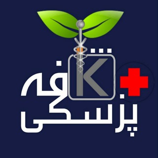 Telegram profile photo for ♡ کــافـه پـزشـکـی ♡