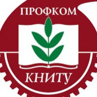 Telegram profile photo for ПРОФКОМ КНИТУ (для сотрудников)