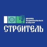 Telegram profile photo for Дворец национальных культур «Строитель»