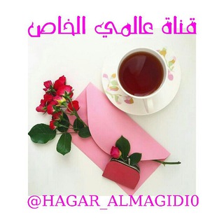 Telegram profile photo for ✿❈┊عــالــ❈الخاص❈ــمي 💭┊❈✿