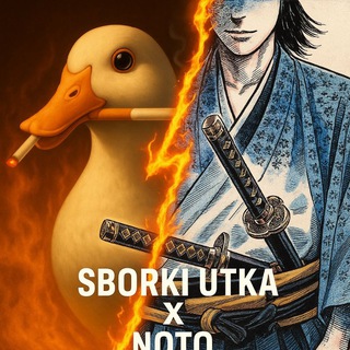 Telegram profile photo for SBORKI UTKA X NOTO🦆🕺
