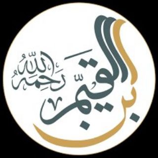 Telegram profile photo for الإمام ابن القيم