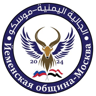 Telegram profile photo for الجالية اليمنية - موسكو