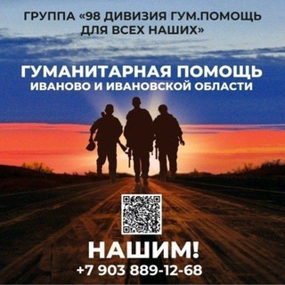 Telegram profile photo for " 98 ДИВИЗИЯ ГУМ ПОМОЩЬ ДЛЯ ВСЕХ НАШИХ"