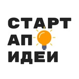 Telegram profile photo for Стартап идеи 🧨