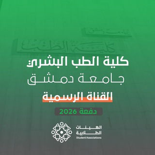Telegram profile photo for القناة الرسمية - دفعة 2026