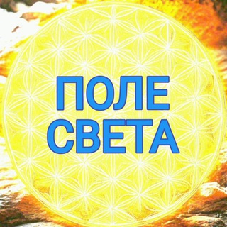 Telegram profile photo for ПОЛЕ СВЕТА✨