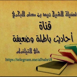 Telegram profile photo for ❌أحاديث باطلة و ضعيفة