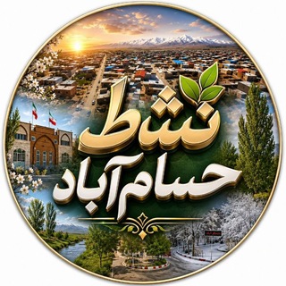 Telegram profile photo for نشاط حسام آباد