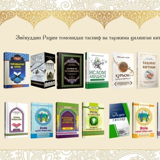 Telegram profile photo for Зиёвуддин Раҳим китоблари