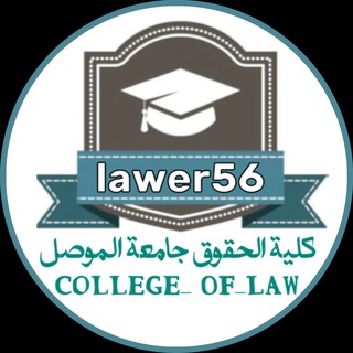 Telegram profile photo for كلية الحقوق جامعة الموصل_ College_ OF_LAW