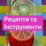 Telegram profile photo for Рецепти та кухонні інструменти