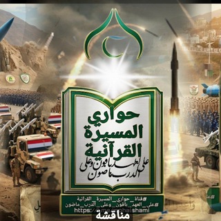 Telegram group profile photo for مناقشات قناة حواري المسيرة القرآنية (الداعي إلى الحق)