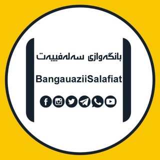 Telegram profile photo for بانگەوازی سەلەفییەت