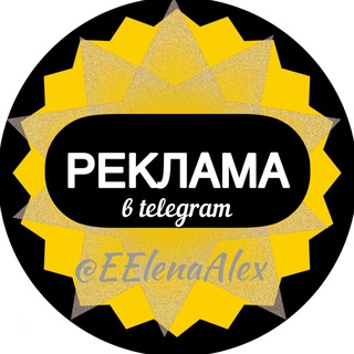 Telegram profile photo for 💯РЕКЛАМА | @EElenaAlex