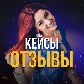 Telegram profile photo for ОТЗЫВЫ КЕЙСЫ irinakarana