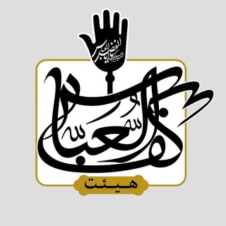 Telegram profile photo for هیئت کف العباس قم