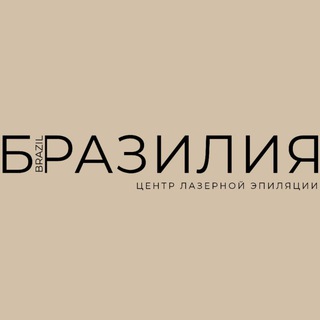 Telegram profile photo for Бразилия-Лазерная эпиляция | Косметология | Маникюр | Педикюр | Красноярск