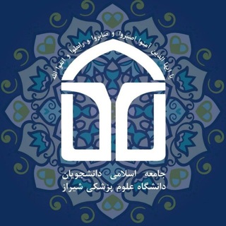 Telegram profile photo for جامعه اسلامی دانشجویان علومپزشکی شیراز
