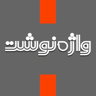 Telegram profile photo for واژهنوشت