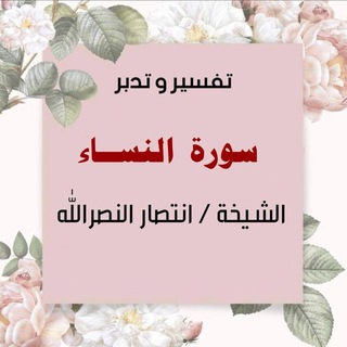 Telegram profile photo for تدبر القرآن الكريم