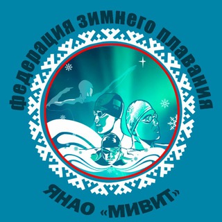 Telegram profile photo for «Мивит» Федерация зимнего плавания ЯНАО