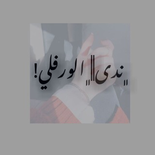 Telegram profile photo for ﮼نــدى || ﮼الورفــلــي!