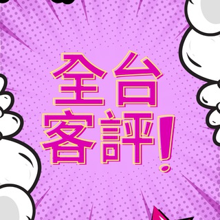 Telegram profile photo for 💜夏寧💜全台客評頻道💌