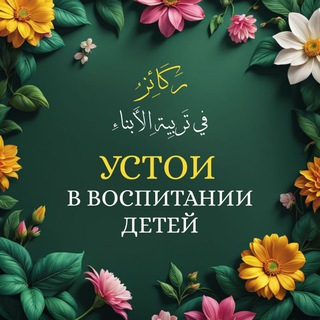 Telegram profile photo for Устои в воспитании детей
