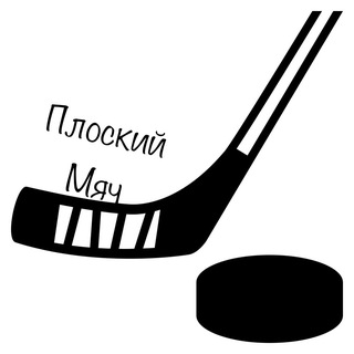 Telegram profile photo for Плоский мяч