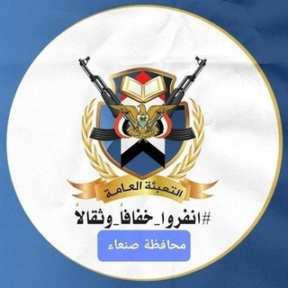 Telegram profile photo for قناة التعبئة العامة بمحافظةصنعاء