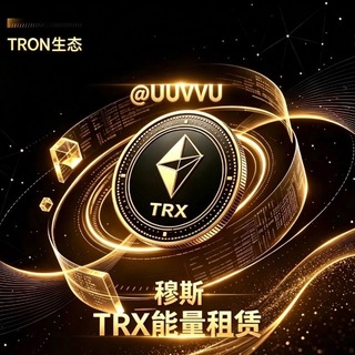 Telegram profile photo for 「穆斯」𝐓𝐑𝐗 波场能量,Trx兑换 @UUVVU