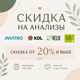 Telegram profile photo for Скидки на анализы Инвитро, Хеликс, KDL, LabQuest