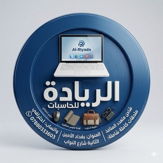Telegram profile photo for مكتب الريادة للحاسبات