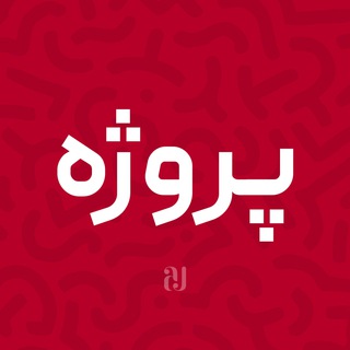 Telegram profile photo for پروژه | PROJECT