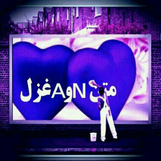 Telegram profile photo for متن غــــــزل ٢