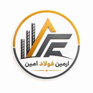 Telegram profile photo for شركت آرمين فولادامين(ميلگردامين)