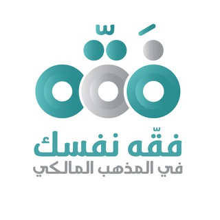 Telegram profile photo for فقِّه نفسك في المذهب المالكي