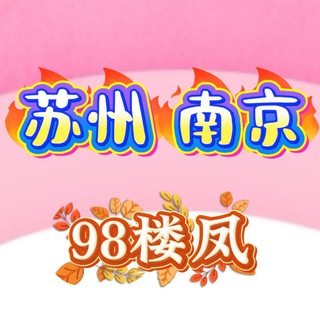 Telegram profile photo for 苏州南京探花老司机选妃