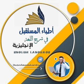 Telegram profile photo for أطباء المستقبل في شرح اللغة الإنجليزية English language